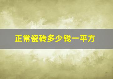 正常瓷砖多少钱一平方