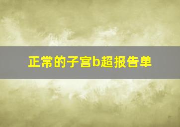 正常的子宫b超报告单