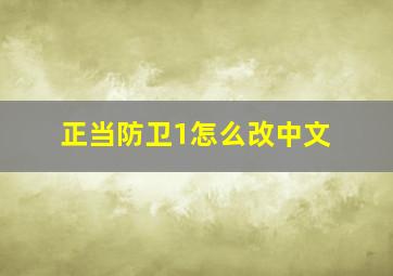 正当防卫1怎么改中文