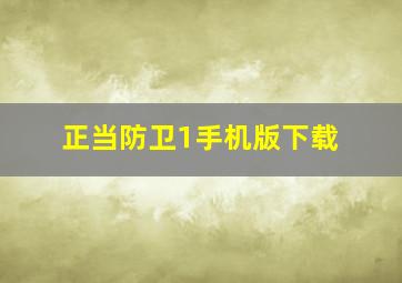 正当防卫1手机版下载