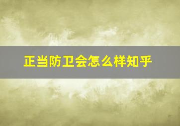 正当防卫会怎么样知乎