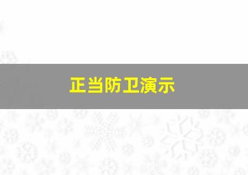 正当防卫演示