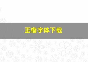 正楷字体下载