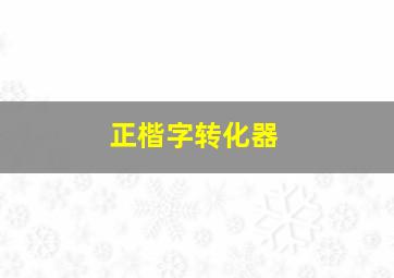 正楷字转化器