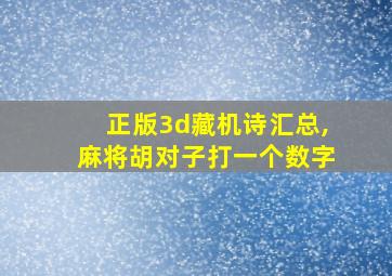 正版3d藏机诗汇总,麻将胡对子打一个数字