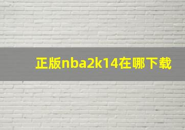 正版nba2k14在哪下载