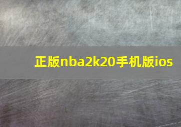 正版nba2k20手机版ios