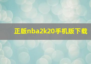 正版nba2k20手机版下载