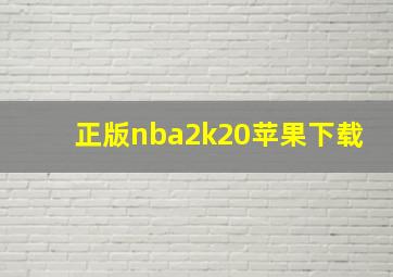 正版nba2k20苹果下载