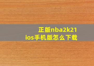 正版nba2k21ios手机版怎么下载