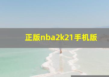 正版nba2k21手机版