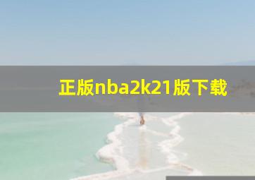 正版nba2k21版下载