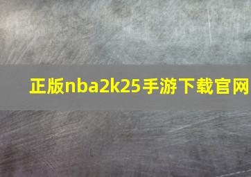 正版nba2k25手游下载官网