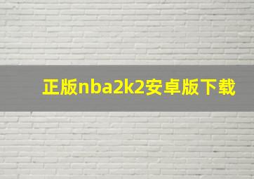 正版nba2k2安卓版下载