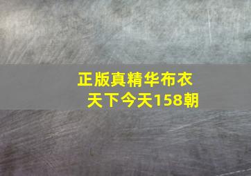 正版真精华布衣天下今天158朝