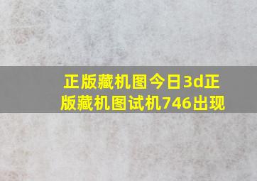 正版藏机图今日3d正版藏机图试机746出现