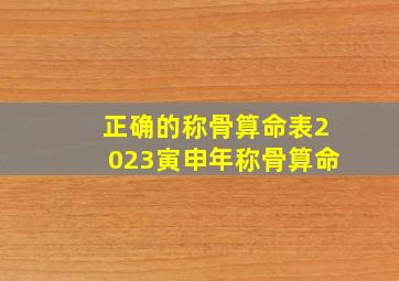 正确的称骨算命表2023寅申年称骨算命