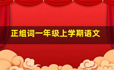 正组词一年级上学期语文