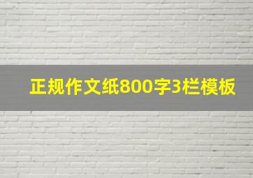 正规作文纸800字3栏模板