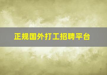 正规国外打工招聘平台