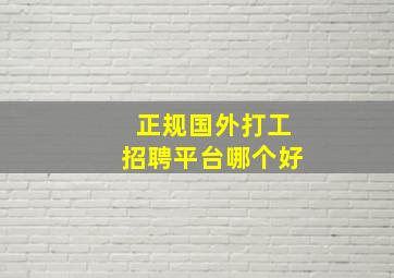 正规国外打工招聘平台哪个好