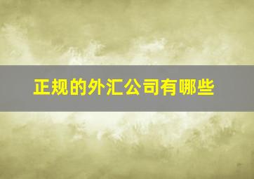 正规的外汇公司有哪些