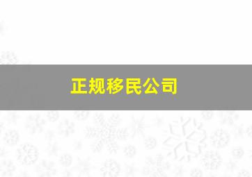 正规移民公司