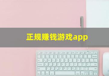 正规赚钱游戏app