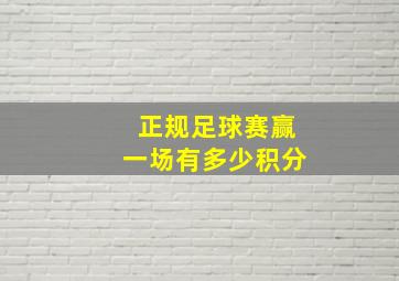 正规足球赛赢一场有多少积分