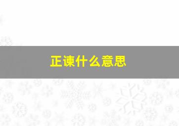 正谏什么意思