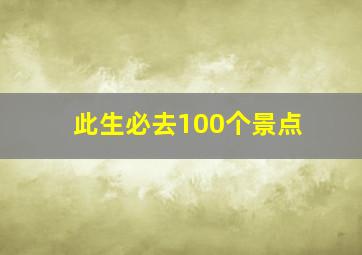 此生必去100个景点