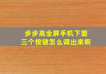 步步高全屏手机下面三个按键怎么调出来啊