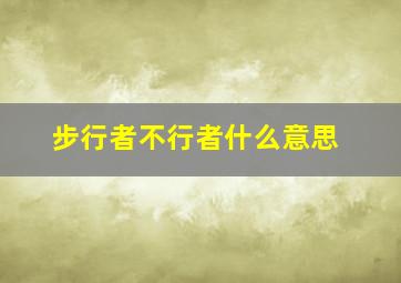 步行者不行者什么意思