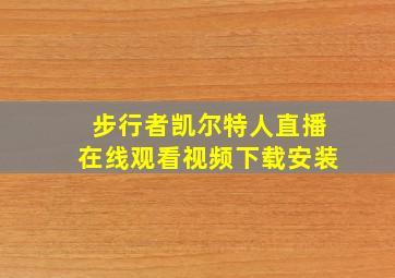 步行者凯尔特人直播在线观看视频下载安装