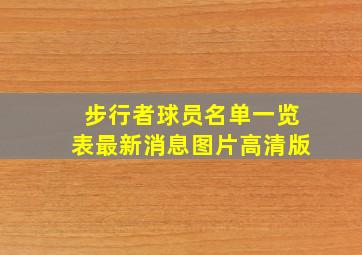 步行者球员名单一览表最新消息图片高清版