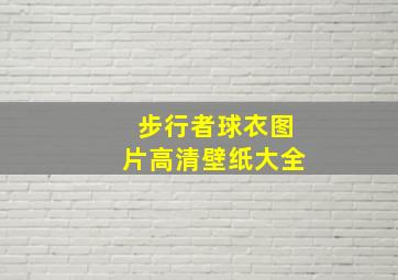 步行者球衣图片高清壁纸大全