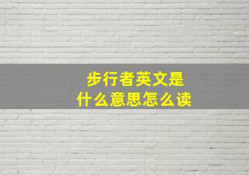 步行者英文是什么意思怎么读