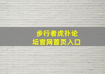 步行者虎扑论坛官网首页入口