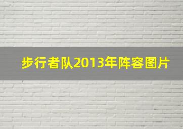 步行者队2013年阵容图片