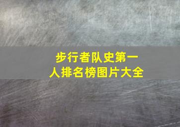 步行者队史第一人排名榜图片大全