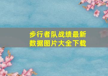 步行者队战绩最新数据图片大全下载