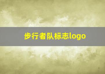 步行者队标志logo