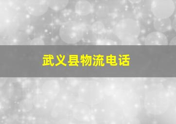 武义县物流电话