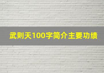 武则天100字简介主要功绩