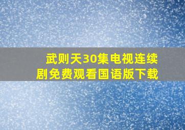 武则天30集电视连续剧免费观看国语版下载