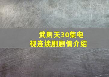 武则天30集电视连续剧剧情介绍