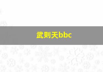 武则天bbc