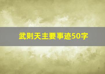 武则天主要事迹50字