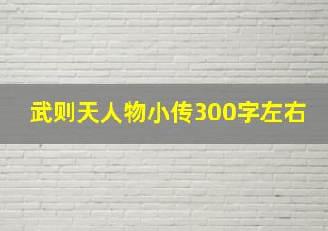 武则天人物小传300字左右