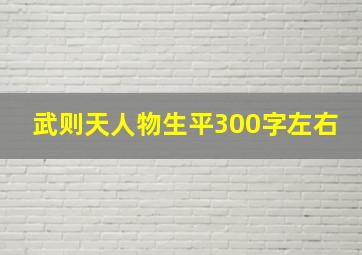 武则天人物生平300字左右